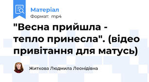 "Весна прийшла - тепло принесла". (відео привітання для матусь)