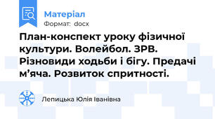 План-конспект уроку фізичної культури. Волейбол. ЗРВ. Різновиди ходьби і бігу. Предачі м’яча. Розвиток спритності.