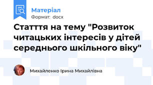 Статття на тему "Розвиток читацьких інтересів у дітей середнього шкільного віку"
