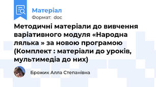 Методичні матеріали до вивчення варіативного модуля «Народна лялька » за новою програмою (Комплект : матеріали до уроків, мультимедіа до них)