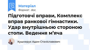 Підготовчі вправи, Комплекс вправ ранкової гімнастики. Удар внутрішньою стороною стопи. Ведення м’яча
