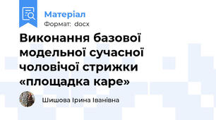Виконання базової модельної сучасної чоловічої стрижки «площадка каре»