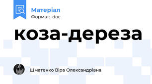 коза-дереза