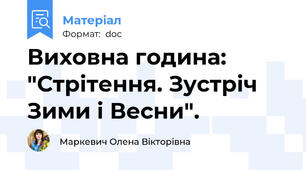 Виховна година: "Стрітення. Зустріч Зими і Весни".