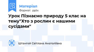 Урок Пізнаємо природу 5 клас на тему"Хто з рослин є нашими сусідами"