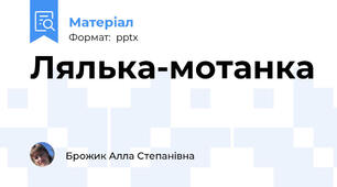 Лялька-мотанка