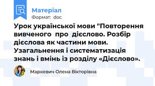 Урок української мови "Повторення  вивченого  про  дієслово. Розбір дієслова як частини мови.  Узагальнення і систематизація знань і вмінь із розділу «Дієслово».
