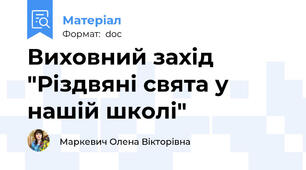 Виховний захід "Різдвяні свята у нашій школі"