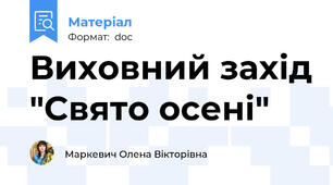 Виховний захід "Свято осені"
