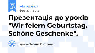 Презентація до уроків "Wir feiern Geburtstag. Schöne Geschenke".