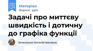Задачі про миттєву швидкість і дотичну до графіка функції