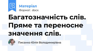 Багатозначність слів. Пряме та переносне значення слів.