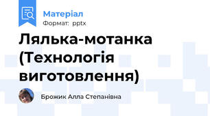 Лялька-мотанка (Технологія виготовлення)