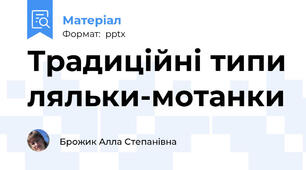 Традиційні типи ляльки-мотанки