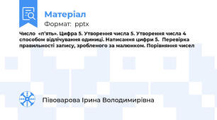 Число  «п’ять». Цифра 5. Утворення числа 5. Утворення числа 4  способом відлічування одиниці. Написання цифри 5.  Перевірка правильності запису, зробленого за малюнком. Порівняння чисел