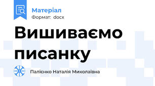 Вишиваємо писанку