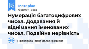 Нумерація багатоцифрових чисел. Додавання й віднімання іменованих чисел. Подвійна нерівність