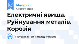 Електричні явища. Руйнування металів. Корозія