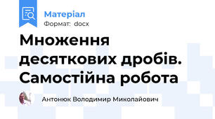 Множення десяткових дробів. Самостійна робота