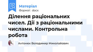 Ділення раціональних чисел. Дії з раціональними числами. Контрольна робота