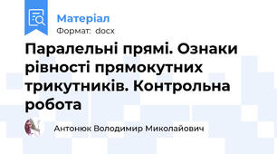 Паралельні прямі. Ознаки рівності прямокутних трикутників. Контрольна робота