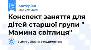 Конспект заняття для дітей старшої групи " Мамина світлиця"