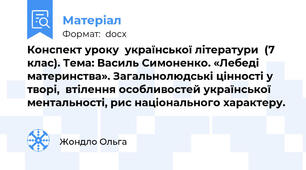Конспект уроку  української літератури  (7 клас). Тема: Василь Симоненко. «Лебеді материнства». Загальнолюдські цінності у творі,  втілення особливостей української ментальності, рис національного характеру.