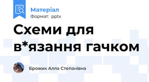 Схеми для в*язання гачком