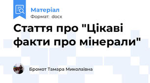 Стаття про "Цікаві факти про мінерали"