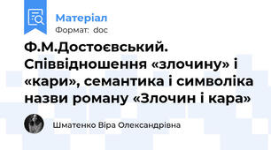 Ф.М.Достоєвський. Співвідношення «злочину» і «кари», семантика і символіка назви роману «Злочин і кара»