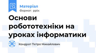 Основи робототехніки на уроках інформатики