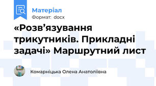 «Розв’язування трикутників. Прикладні задачі» Маршрутний лист