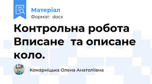 Контрольна робота Вписане  та описане коло.