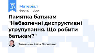 Памятка батькам "Небезпечні диструктивні угрупування. Що робити батькам?"