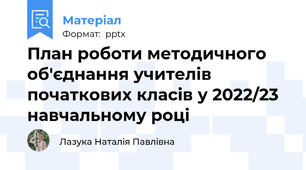 План роботи методичного об'єднання учителів початкових класів у 2022/23 навчальному році