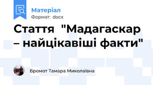 Стаття  "Мадагаскар – найцікавіші факти"