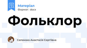 Фольклор