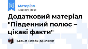 Додатковий матеріал "Південний полюс – цікаві факти"