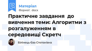 Практичне завдання  до вивчення теми: Алгоритми з розгалуженням в середовищі Скретч