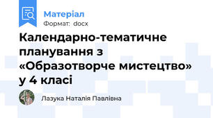 Календарно-тематичне планування з «Образотворче мистецтво» у 4 класі