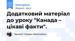 Додатковий матеріал до уроку "Канада – цікаві факти".