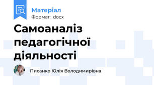Самоаналіз педагогічної діяльності