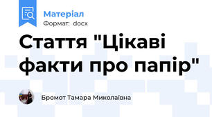 Стаття "Цікаві факти про папір"