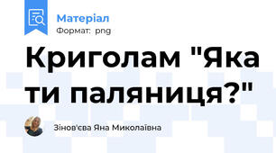 Криголам "Яка ти паляниця?"