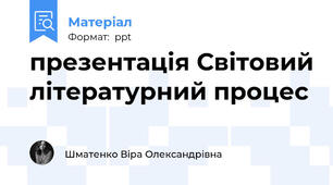 презентація Світовий літературний процес