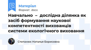Навчально  –  дослідна ділянка як засіб формування наукової компетентності вихованців системи екологічного виховання