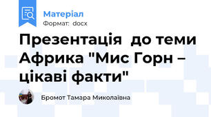 Презентація  до теми Африка "Мис Горн – цікаві факти"