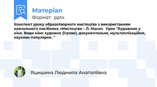 Конспект уроку образотворчого мистецтва з використанням навчального посібника «Мистецтво – Л. Масол.  Урок "Художник у кіно. Види кіно: художнє (ігрове), документальне, мультиплікаційне, науково-популярне. "