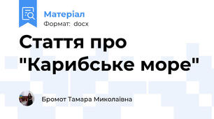Стаття про "Карибське море"