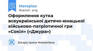 Оформлення кутка всеукраїнської дитячо-юнацької військово-патріотичної гри «Сокіл» («Джура»)